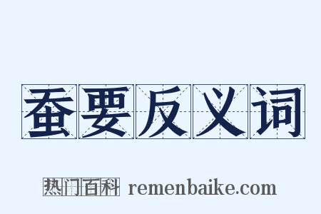 蚕要反义词是什么意思的图片